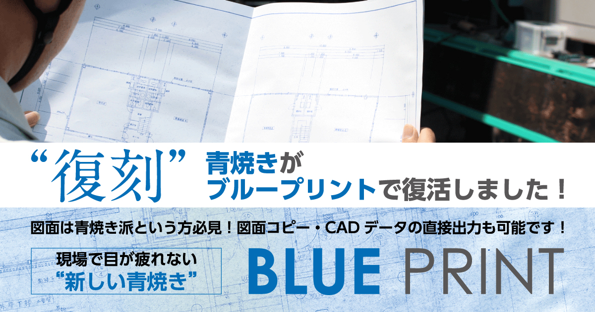 事例 実績 Blue Print 青焼き復活 全国対応 土木 建築特化の Cad印刷 複写 図面製本
